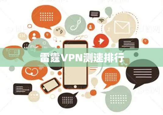 雷霆VPN测速排行 雷霆VPN测速排行
