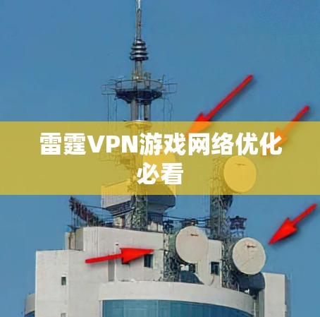 雷霆VPN游戏网络优化必看 雷霆VPN游戏网络优化必看