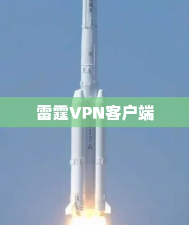 雷霆VPN客户端 雷霆VPN客户端