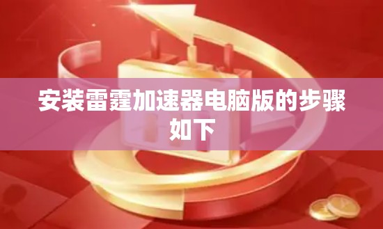 安装雷霆加速器电脑版的步骤如下 安装雷霆加速器电脑版的步骤如下