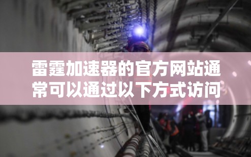 雷霆加速器的官方网站通常可以通过以下方式访问