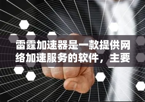 雷霆加速器是一款提供网络加速服务的软件,主要用于提升网络速度。以下是关于雷霆加速器的下载链接和一些基本信息 雷霆加速器是一款提供网络加速服务的软件,主要用于提升网络速度。以下是关于雷霆加速器的下载链接和一些基本信息