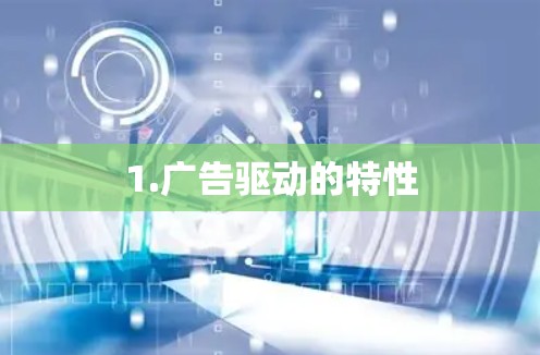 1.广告驱动的特性 1.广告驱动的特性
