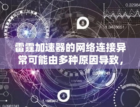 雷霆加速器的网络连接异常可能由多种原因导致,以下是一些常见的原因和解决方法 雷霆加速器的网络连接异常可能由多种原因导致,以下是一些常见的原因和解决方法