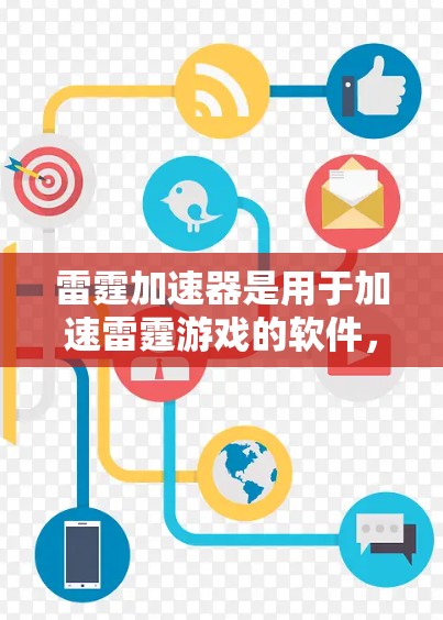 雷霆加速器是用于加速雷霆游戏的软件,旨在帮助用户更快地进入游戏。以下是对该工具的详细分析和使用指南 雷霆加速器是用于加速雷霆游戏的软件,旨在帮助用户更快地进入游戏。以下是对该工具的详细分析和使用指南