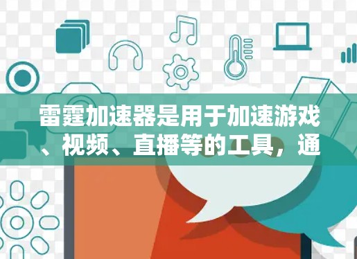 雷霆加速器是用于加速游戏、视频、直播等的工具,通常分为免费版和付费版。以下是雷霆加速器的最新版下载信息 雷霆加速器是用于加速游戏、视频、直播等的工具,通常分为免费版和付费版。以下是雷霆加速器的最新版下载信息