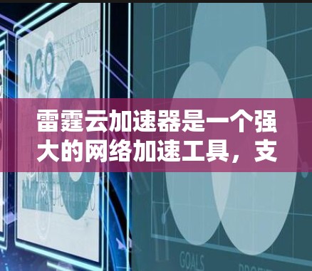 雷霆云加速器是一个强大的网络加速工具,支持用户在高速网络上进行快速访问外网资源。以下是使用雷霆云加速器进行外网访问的具体步骤和注意事项 雷霆云加速器是一个强大的网络加速工具,支持用户在高速网络上进行快速访问外网资源。以下是使用雷霆云加速器进行外网访问的具体步骤和注意事项