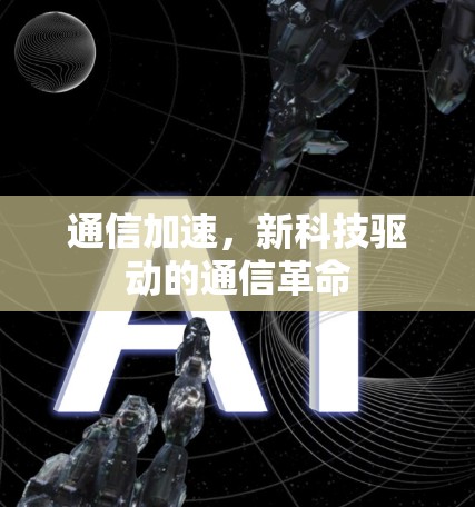通信加速,新科技驱动的通信革命 通信加速,新科技驱动的通信革命