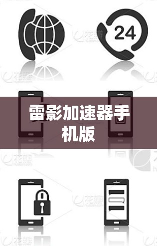 雷影加速器手机版 雷影加速器手机版