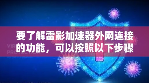 要了解雷影加速器外网连接的功能,可以按照以下步骤进行 要了解雷影加速器外网连接的功能,可以按照以下步骤进行