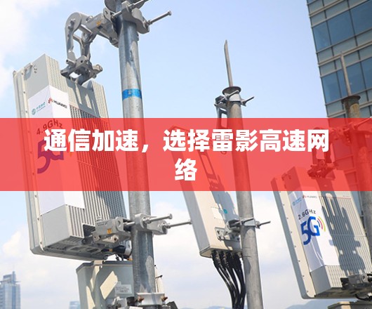 通信加速,选择雷影高速网络 通信加速,选择雷影高速网络