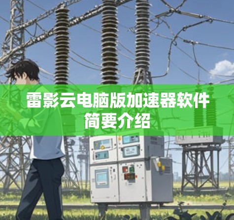 雷影云电脑版加速器软件简要介绍 雷影云电脑版加速器软件简要介绍