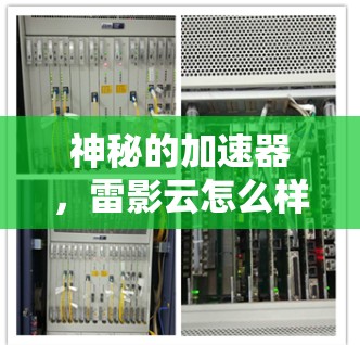 神秘的加速器,雷影云怎么样? 神秘的加速器,雷影云怎么样?