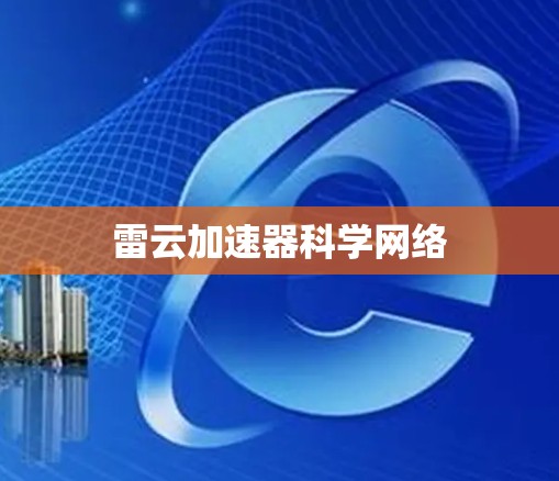 雷云加速器科学网络 雷云加速器科学网络