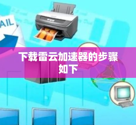 下载雷云加速器的步骤如下 下载雷云加速器的步骤如下