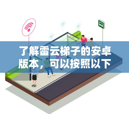 了解雷云梯子的安卓版本,可以按照以下步骤进行 了解雷云梯子的安卓版本,可以按照以下步骤进行