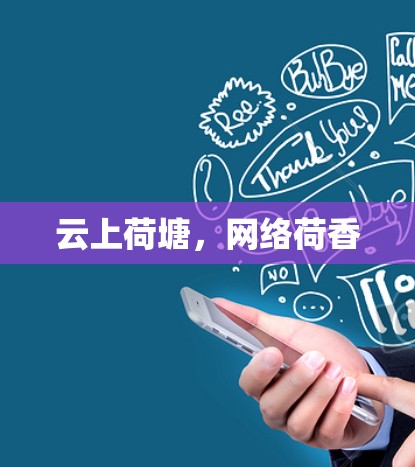 云上荷塘,网络荷香 云上荷塘,网络荷香