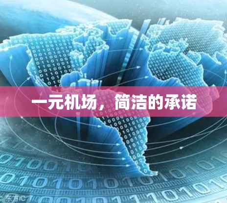一元机场,简洁的承诺 一元机场,简洁的承诺