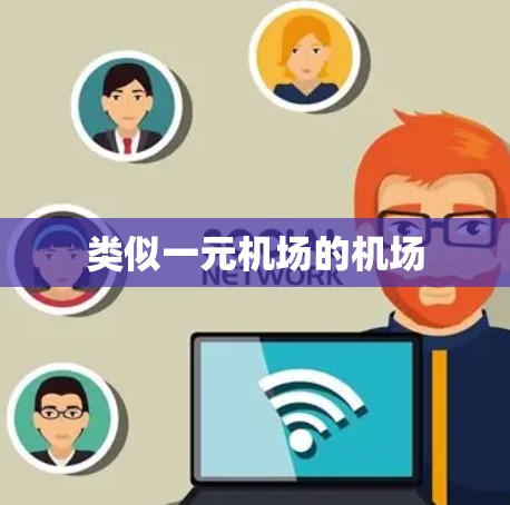 类似一元机场的机场 类似一元机场的机场