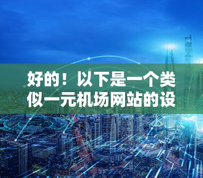 好的!以下是一个类似一元机场网站的设计,包含搜索功能、个性化推荐、个性化搜索和个性化收藏推荐 好的!以下是一个类似一元机场网站的设计,包含搜索功能、个性化推荐、个性化搜索和个性化收藏推荐