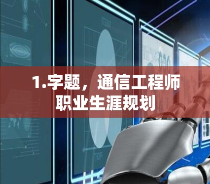 1.字题,通信工程师职业生涯规划 1.字题,通信工程师职业生涯规划