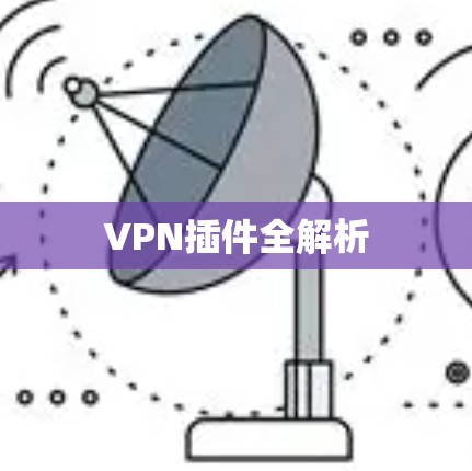VPN插件全解析 VPN插件全解析