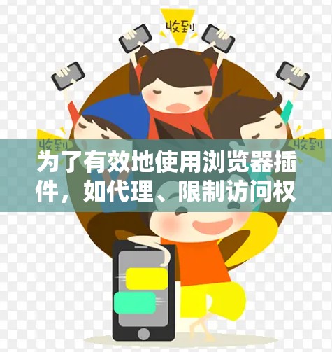 为了有效地使用浏览器插件,如代理、限制访问权限或检测恶意软件,您可以按照以下步骤进行 为了有效地使用浏览器插件,如代理、限制访问权限或检测恶意软件,您可以按照以下步骤进行