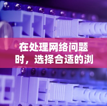 在处理网络问题时,选择合适的浏览器代理插件对于提升性能和解决问题至关重要。以下是一些推荐的浏览器代理插件,考虑了功能、性能和兼容性 在处理网络问题时,选择合适的浏览器代理插件对于提升性能和解决问题至关重要。以下是一些推荐的浏览器代理插件,考虑了功能、性能和兼容性