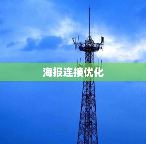 海报连接优化 海报连接优化
