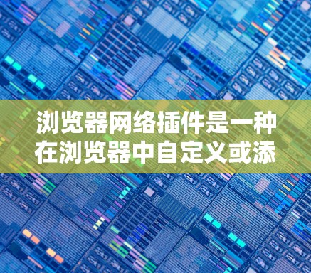 浏览器网络插件是一种在浏览器中自定义或添加的工具,用于控制浏览器的网络请求和响应。它们通常用于优化网页访问速度、增强安全性、或满足特定需求。以下是几种常见的网络插件及其作用 浏览器网络插件是一种在浏览器中自定义或添加的工具,用于控制浏览器的网络请求和响应。它们通常用于优化网页访问速度、增强安全性、或满足特定需求。以下是几种常见的网络插件及其作用