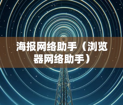 海报网络助手(浏览器网络助手) 海报网络助手(浏览器网络助手)