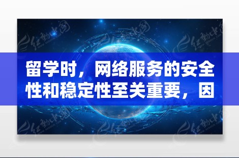 留学时,网络服务的安全性和稳定性至关重要,因此选择合适的VPN服务可以帮助确保你的网络安全。以下是一些常见的留学VPN下载和安装方法,供参考 留学时,网络服务的安全性和稳定性至关重要,因此选择合适的VPN服务可以帮助确保你的网络安全。以下是一些常见的留学VPN下载和安装方法,供参考