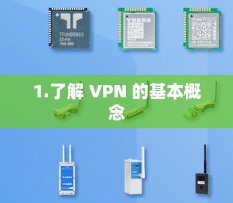 1.了解 VPN 的基本概念