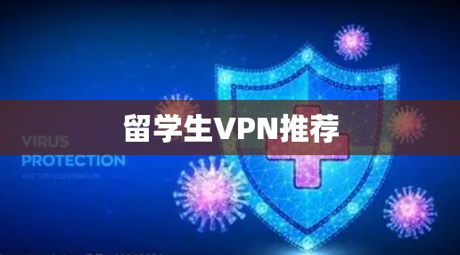 留学生VPN推荐 留学生VPN推荐