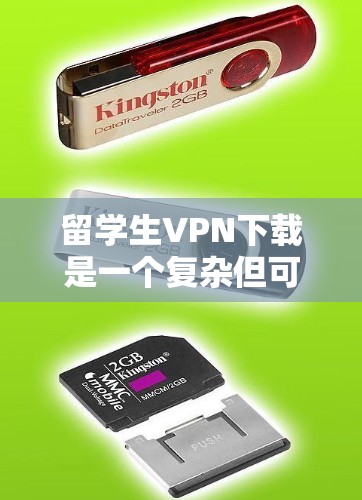 留学生VPN下载是一个复杂但可行的过程,需要综合考虑多个因素。以下是一步步的指南 留学生VPN下载是一个复杂但可行的过程,需要综合考虑多个因素。以下是一步步的指南