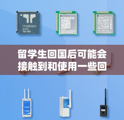 留学生回国后可能会接触到和使用一些回国后的网络软件,这些软件通常是在回国后被中国政府或相关机构推荐、推广的。了解回国后的网络软件情况,可以提供一些参考和建议 留学生回国后可能会接触到和使用一些回国后的网络软件,这些软件通常是在回国后被中国政府或相关机构推荐、推广的。了解回国后的网络软件情况,可以提供一些参考和建议