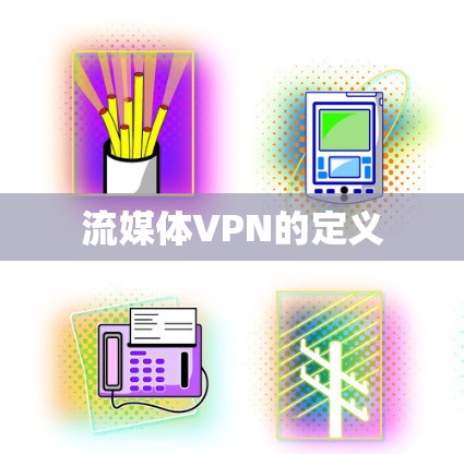 流媒体VPN的定义 流媒体VPN的定义