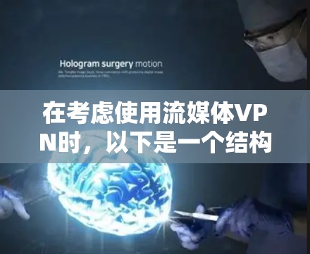 在考虑使用流媒体VPN时,以下是一个结构化的评估和建议 在考虑使用流媒体VPN时,以下是一个结构化的评估和建议