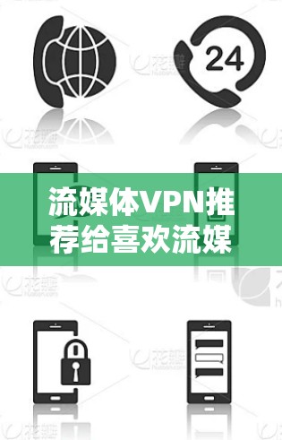 流媒体VPN推荐给喜欢流媒体的用户,尤其是那些对流媒体质量要求较高的用户。以下是几个推荐的流媒体VPN,涵盖了多种功能和体验 流媒体VPN推荐给喜欢流媒体的用户,尤其是那些对流媒体质量要求较高的用户。以下是几个推荐的流媒体VPN,涵盖了多种功能和体验