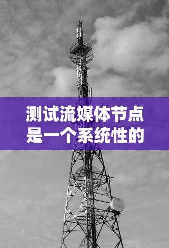 测试流媒体节点是一个系统性的过程,涉及服务器、客户端和网络设备的配置和连接。以下是一步步的指南 测试流媒体节点是一个系统性的过程,涉及服务器、客户端和网络设备的配置和连接。以下是一步步的指南