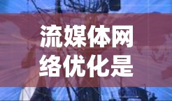 流媒体网络优化是一个全面而系统的过程,旨在通过优化各种环节来提升用户体验和资源利用效率。以下是优化的关键步骤和方法 流媒体网络优化是一个全面而系统的过程,旨在通过优化各种环节来提升用户体验和资源利用效率。以下是优化的关键步骤和方法