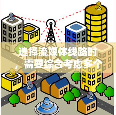 选择流媒体线路时,需要综合考虑多个因素,包括带宽、距离、端口类型、端口连接方式、带宽需求、端口类型和端口连接方式的综合选择,以及带宽选择的具体步骤。以下是详细的总结和建议 选择流媒体线路时,需要综合考虑多个因素,包括带宽、距离、端口类型、端口连接方式、带宽需求、端口类型和端口连接方式的综合选择,以及带宽选择的具体步骤。以下是详细的总结和建议