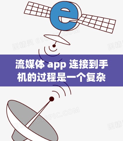 流媒体 app 连接到手机的过程是一个复杂而多面的过程,涉及多个技术领域和系统层面上的协作。以下是对这一过程的详细总结 流媒体 app 连接到手机的过程是一个复杂而多面的过程,涉及多个技术领域和系统层面上的协作。以下是对这一过程的详细总结