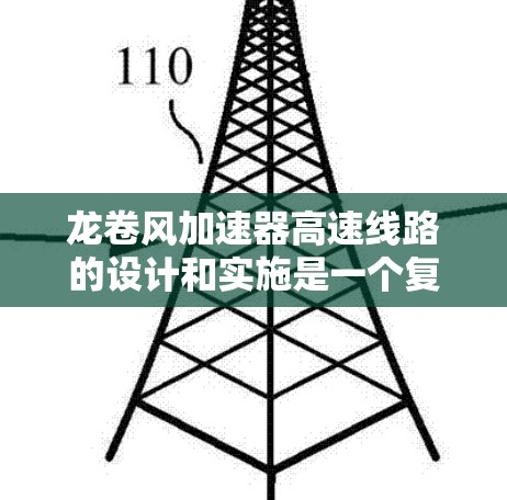 龙卷风加速器高速线路的设计和实施是一个复杂而高科技的过程,涉及多个方面的技术整合和优化。以下是对该领域的简要总结和扩展 龙卷风加速器高速线路的设计和实施是一个复杂而高科技的过程,涉及多个方面的技术整合和优化。以下是对该领域的简要总结和扩展