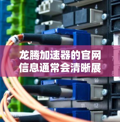 龙腾加速器的官网信息通常会清晰展示相关信息,包括官网地址、最新产品发布、下载链接、技术亮点等。以下是关于龙腾加速器官网的常见信息,供参考 龙腾加速器的官网信息通常会清晰展示相关信息,包括官网地址、最新产品发布、下载链接、技术亮点等。以下是关于龙腾加速器官网的常见信息,供参考