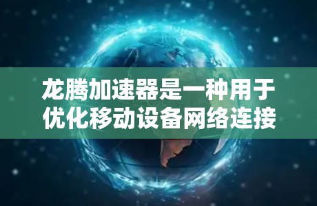 龙腾加速器是一种用于优化移动设备网络连接的软件工具,通常用于提升数据传输效率和网络性能。它通过优化数据包大小、减少数据复制和存储,以及减少数据传输量,从而提高网络带宽利用率 龙腾加速器是一种用于优化移动设备网络连接的软件工具,通常用于提升数据传输效率和网络性能。它通过优化数据包大小、减少数据复制和存储,以及减少数据传输量,从而提高网络带宽利用率