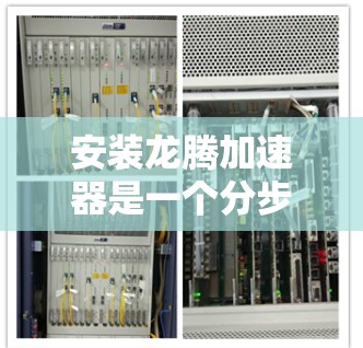 安装龙腾加速器是一个分步骤的过程,确保每一步都正确无误。以下是一步步的指南 安装龙腾加速器是一个分步骤的过程,确保每一步都正确无误。以下是一步步的指南