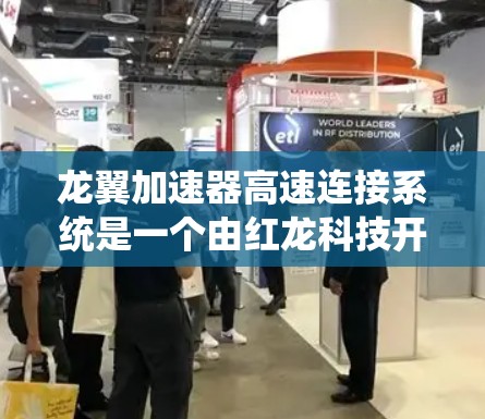 龙翼加速器高速连接系统是一个由红龙科技开发的高科技加速装置,旨在提升赛车的加速性能和效率。以下是该系统的详细信息 龙翼加速器高速连接系统是一个由红龙科技开发的高科技加速装置,旨在提升赛车的加速性能和效率。以下是该系统的详细信息