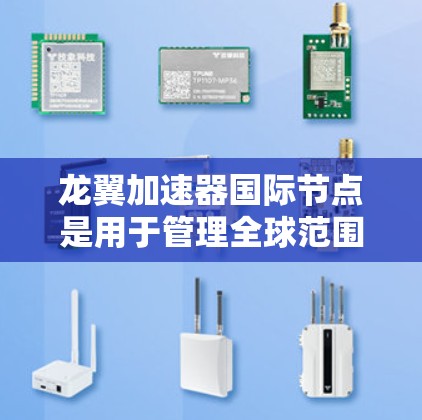 龙翼加速器国际节点是用于管理全球范围内的龙翼加速器的加速器管理平台。加速器在计算机科学中通常指用于加速程序的加速器,而国际节点则意味着它在全球范围内运行和管理 龙翼加速器国际节点是用于管理全球范围内的龙翼加速器的加速器管理平台。加速器在计算机科学中通常指用于加速程序的加速器,而国际节点则意味着它在全球范围内运行和管理