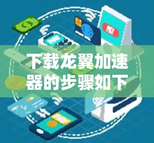 下载龙翼加速器的步骤如下 下载龙翼加速器的步骤如下